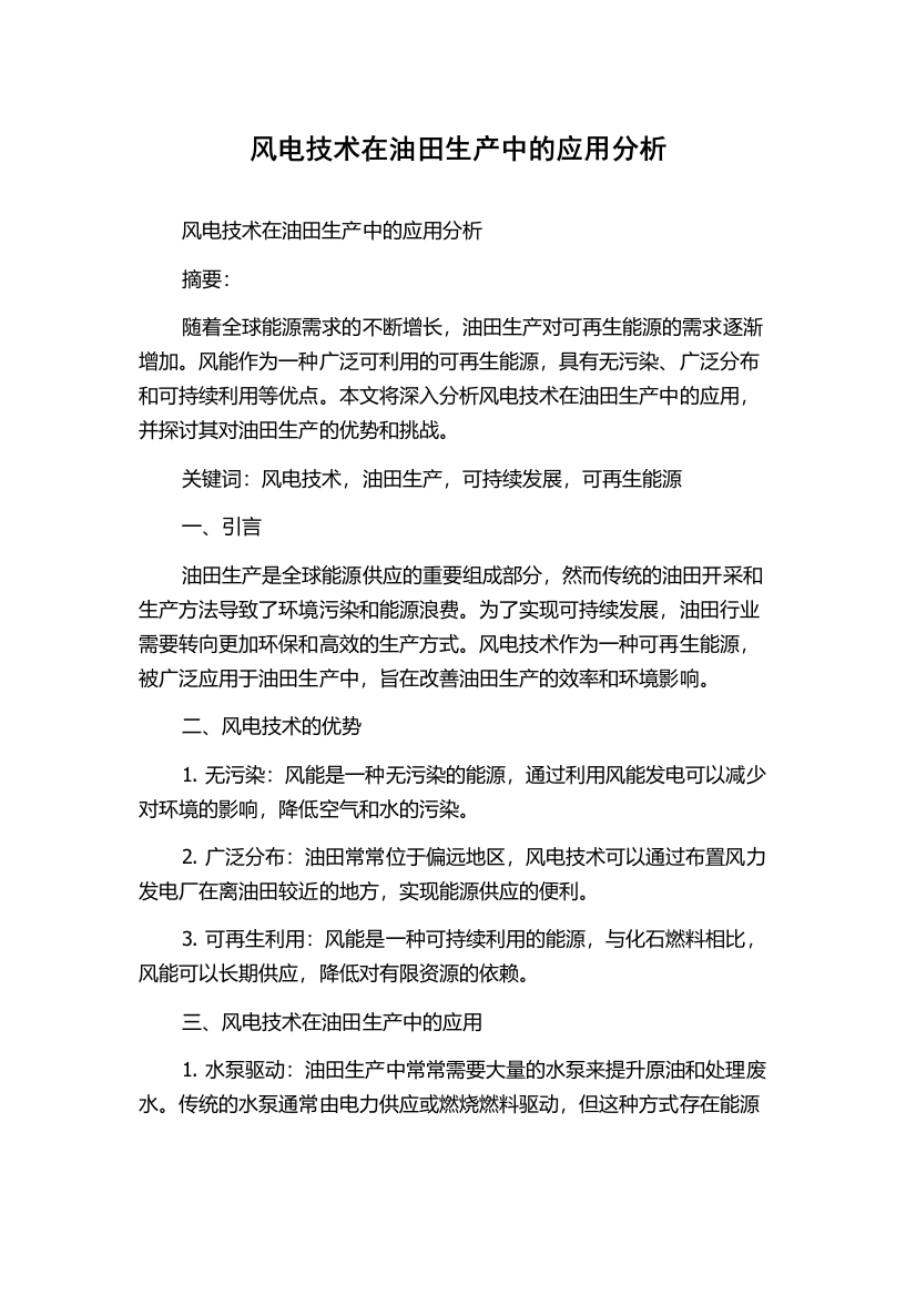 风电技术在油田生产中的应用分析