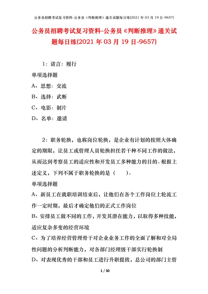 公务员招聘考试复习资料-公务员判断推理通关试题每日练2021年03月19日-9657