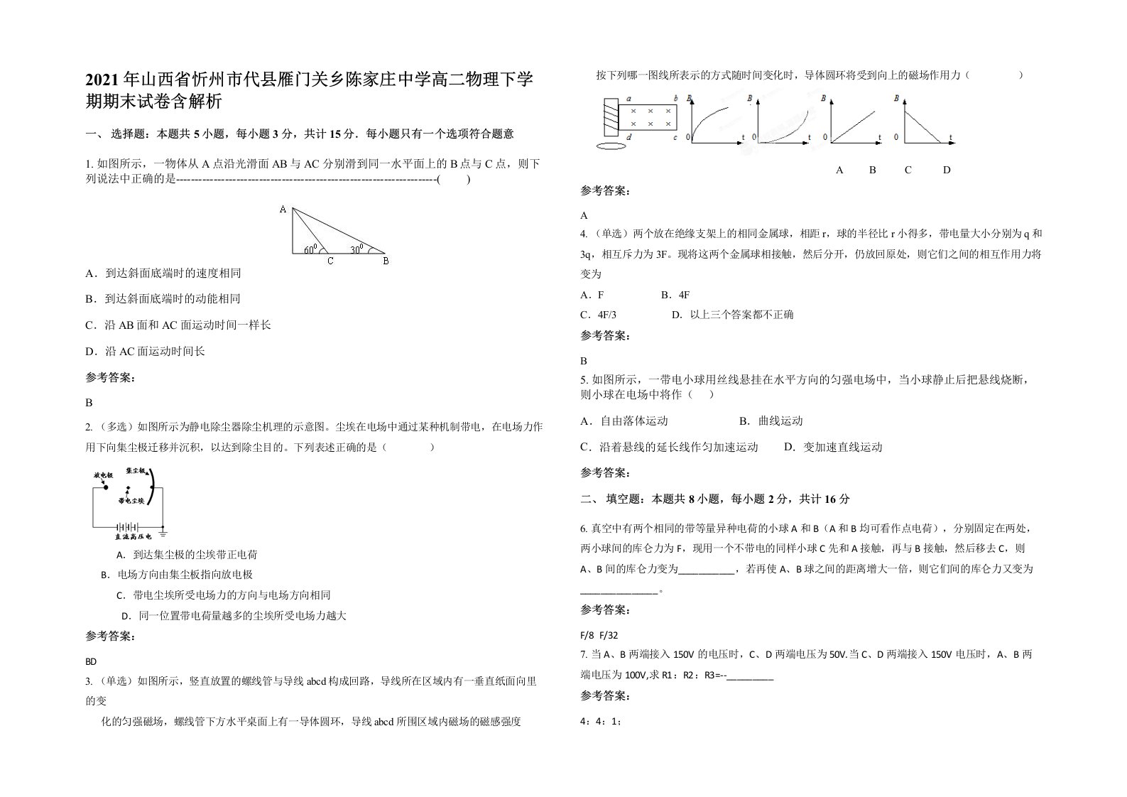 2021年山西省忻州市代县雁门关乡陈家庄中学高二物理下学期期末试卷含解析