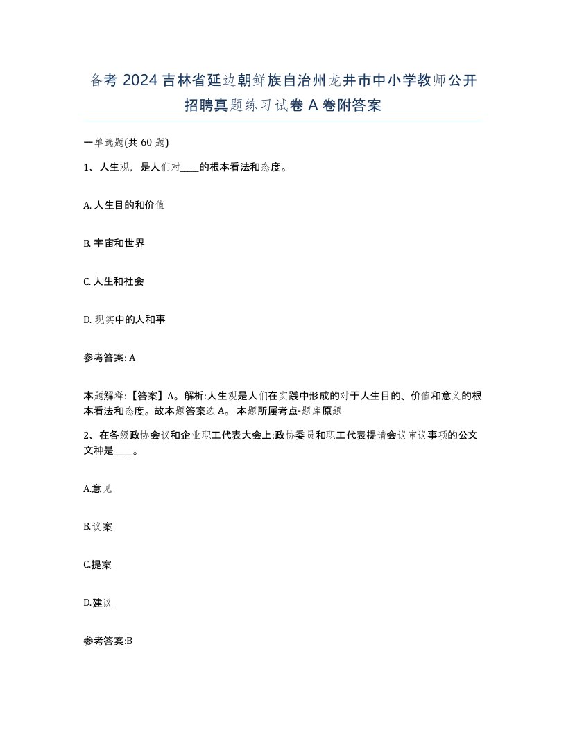 备考2024吉林省延边朝鲜族自治州龙井市中小学教师公开招聘真题练习试卷A卷附答案