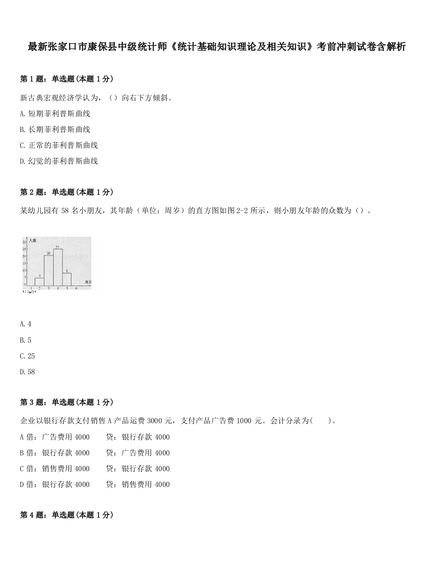 最新张家口市康保县中级统计师《统计基础知识理论及相关知识》考前冲刺试卷含解析