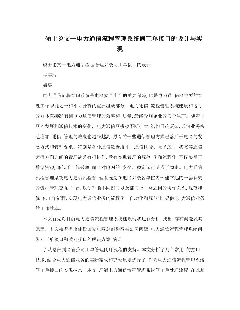 硕士论文--电力通信流程管理系统间工单接口的设计与实现