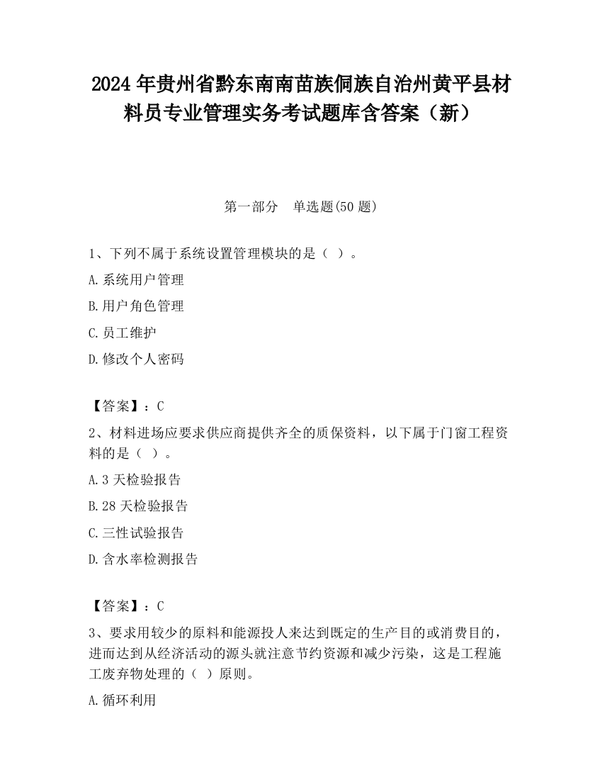 2024年贵州省黔东南南苗族侗族自治州黄平县材料员专业管理实务考试题库含答案（新）