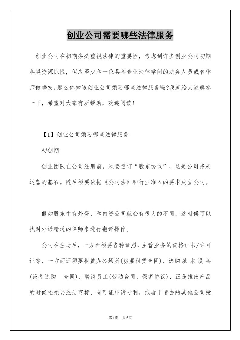 创业公司需要哪些法律服务