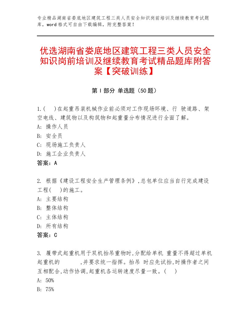 优选湖南省娄底地区建筑工程三类人员安全知识岗前培训及继续教育考试精品题库附答案【突破训练】