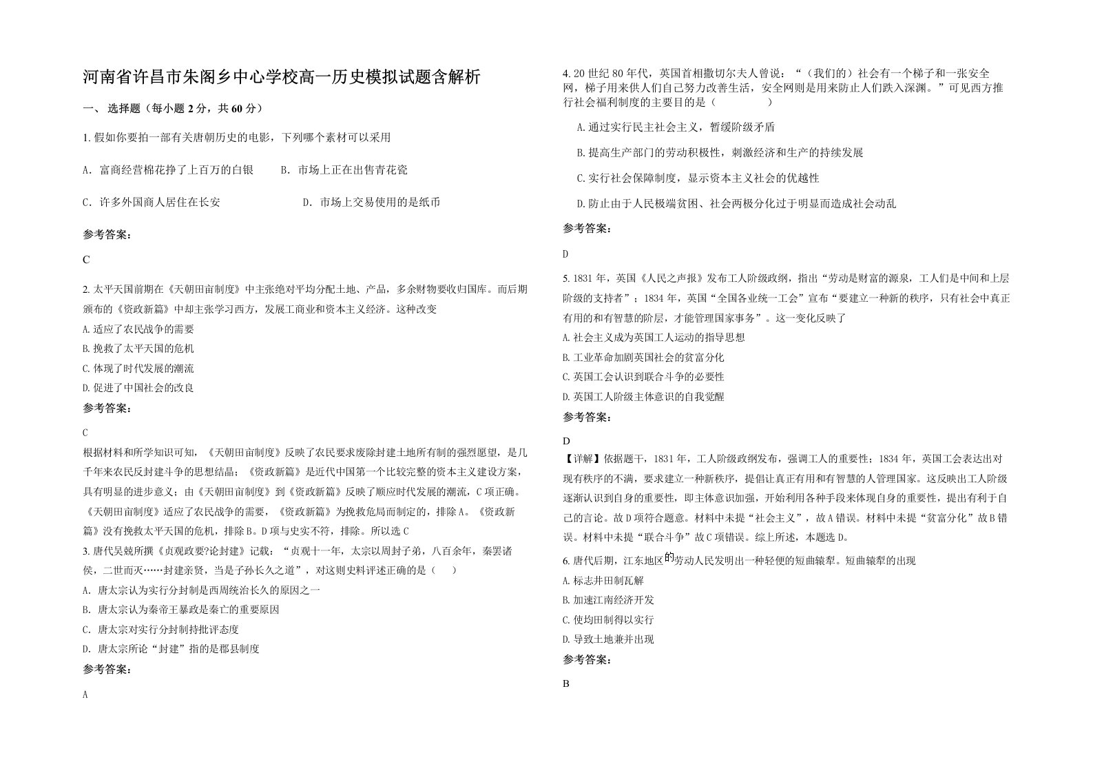 河南省许昌市朱阁乡中心学校高一历史模拟试题含解析