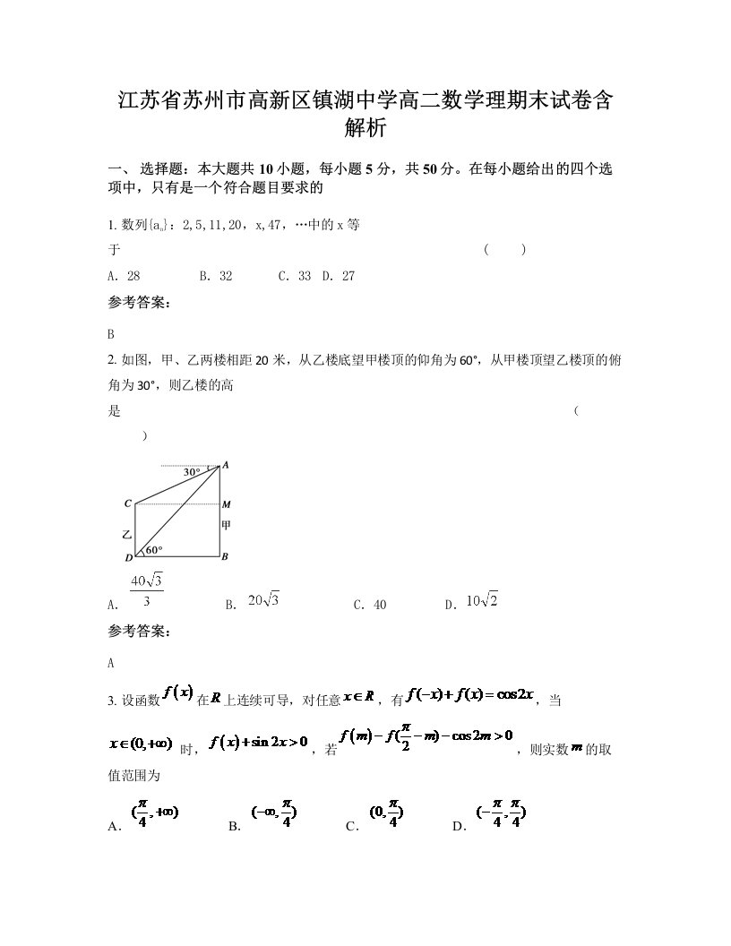 江苏省苏州市高新区镇湖中学高二数学理期末试卷含解析