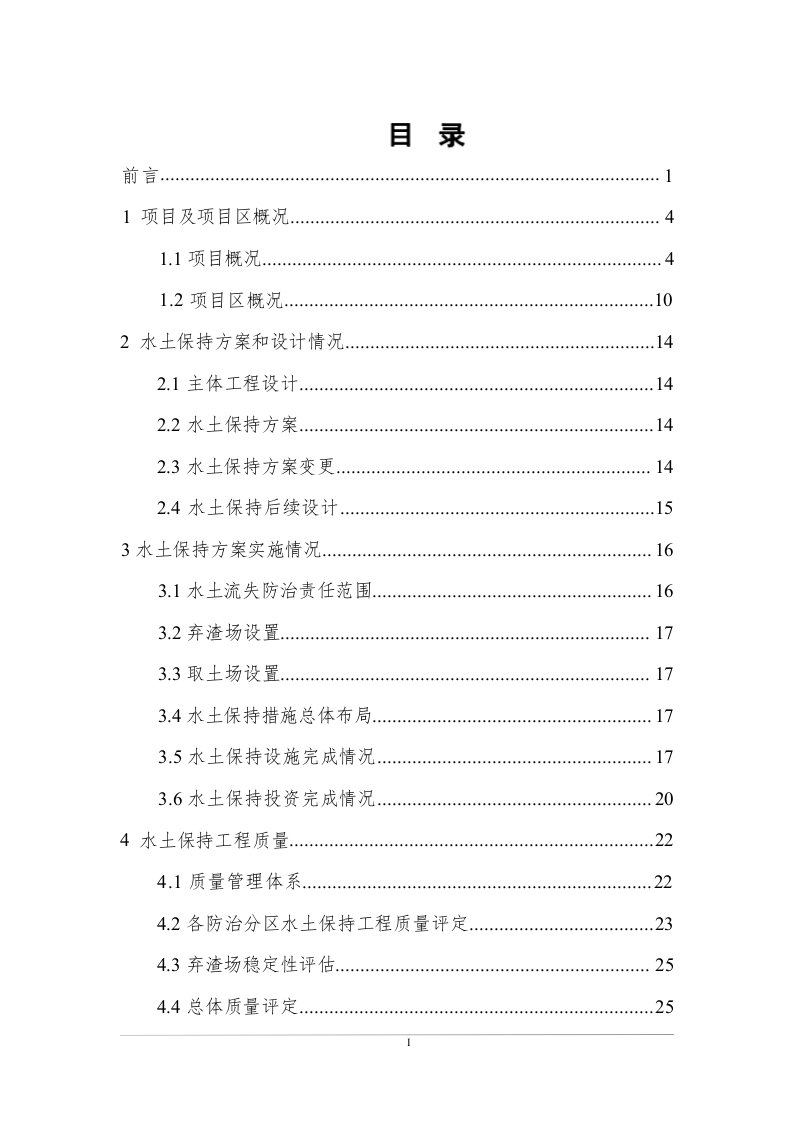 垃圾处理场水土保持设施验收报告