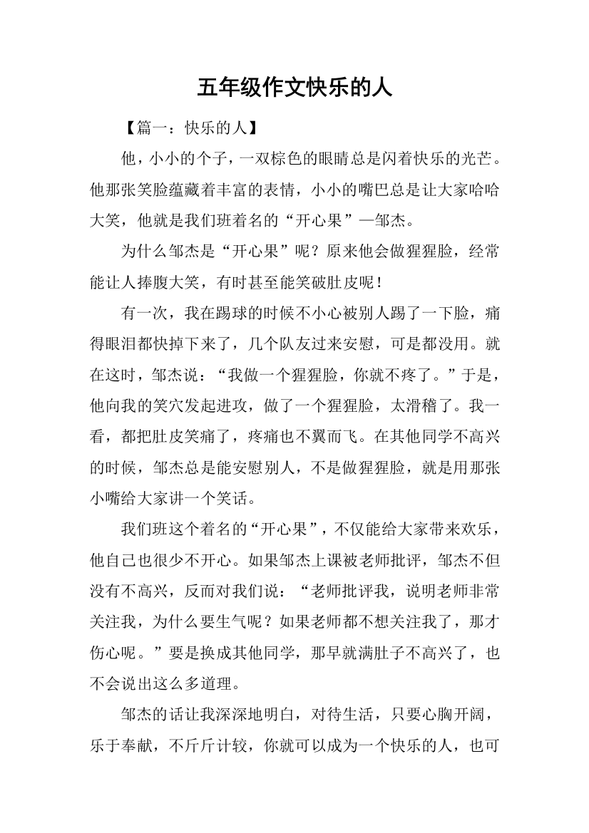 五年级作文快乐的人