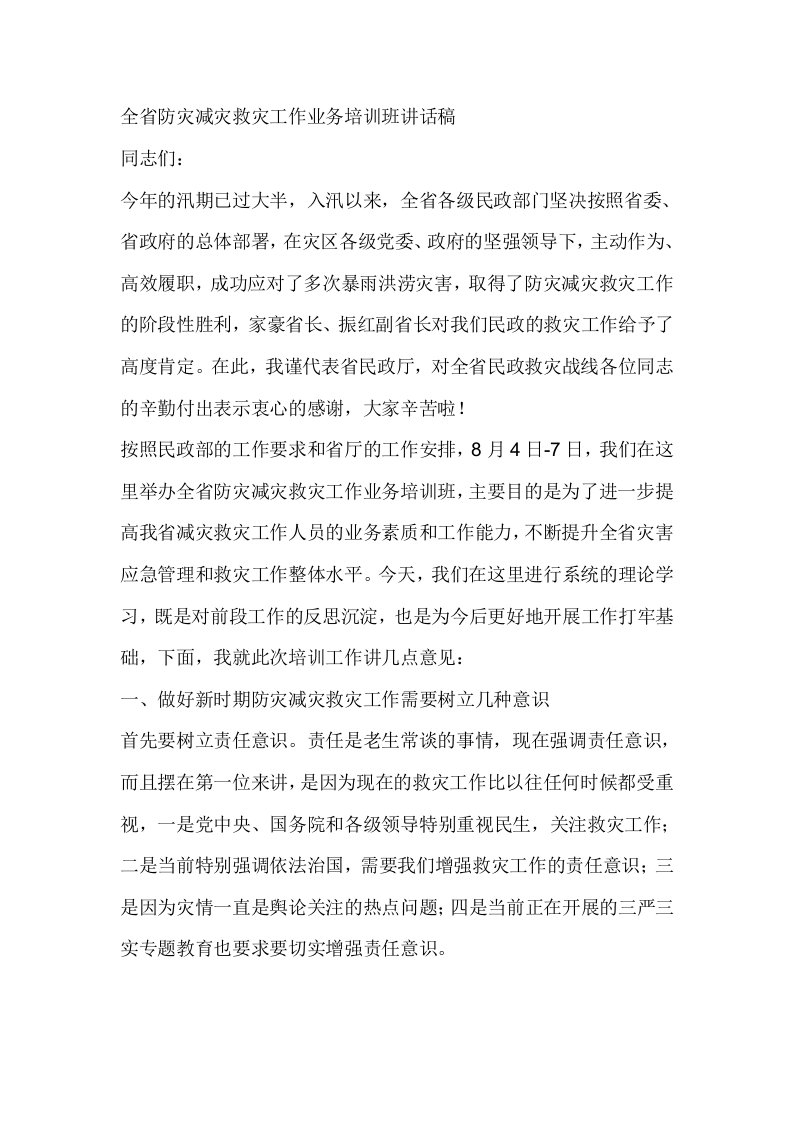 全省防灾减灾救灾工作业务培训班讲话稿