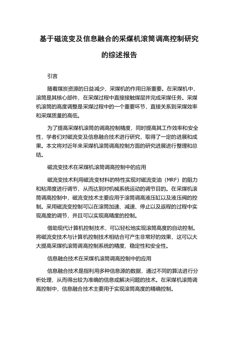 基于磁流变及信息融合的采煤机滚筒调高控制研究的综述报告