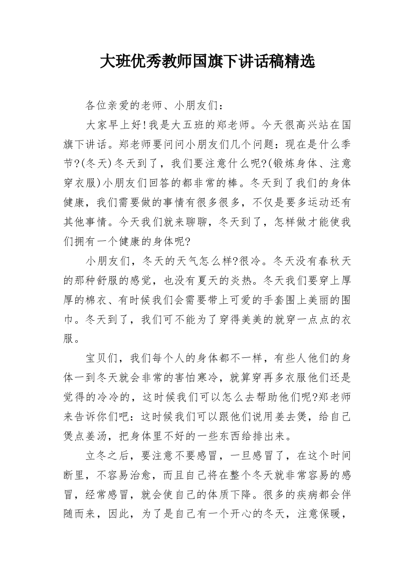 大班优秀教师国旗下讲话稿精选