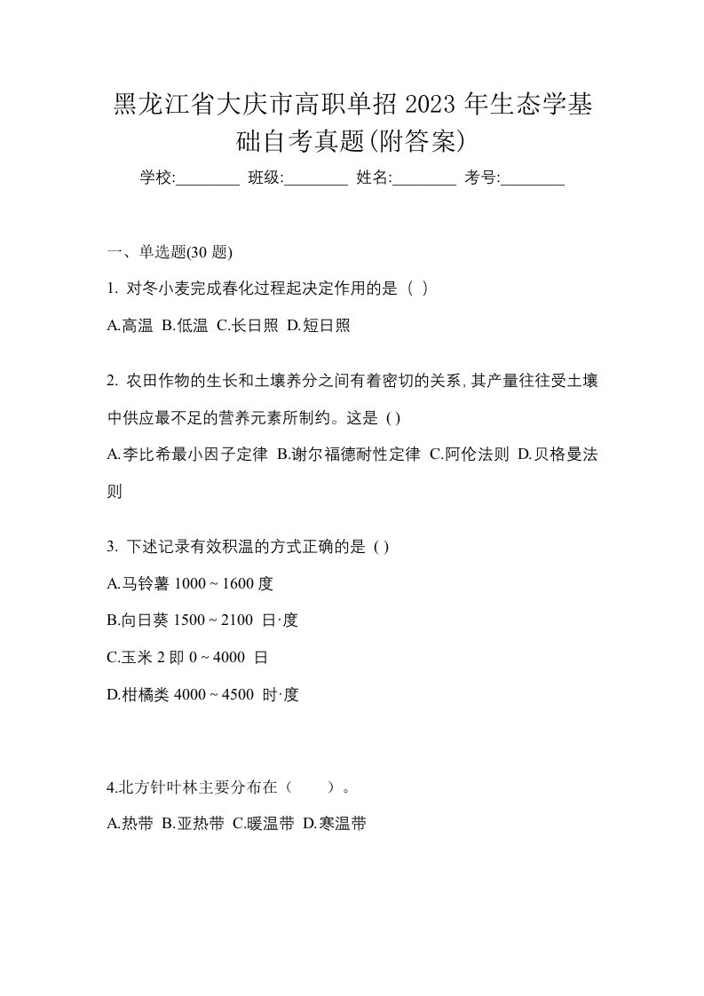 黑龙江省大庆市高职单招2023年生态学基础自考真题附答案