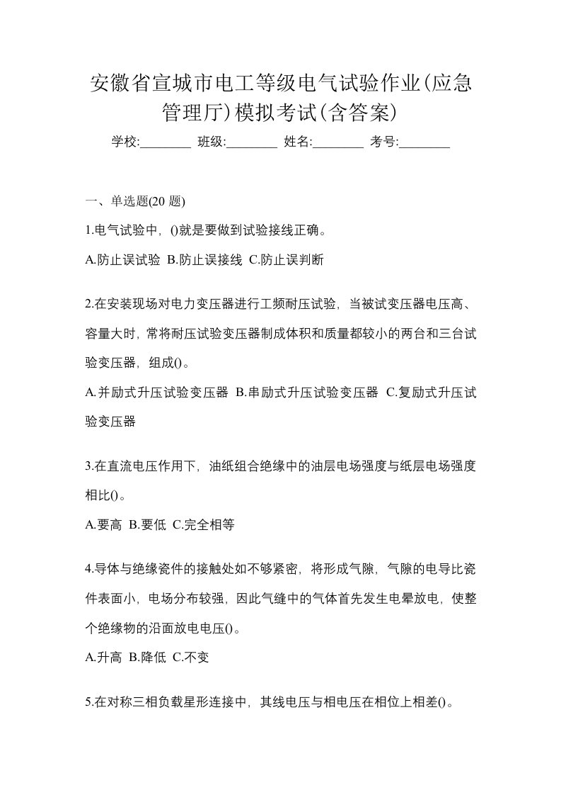 安徽省宣城市电工等级电气试验作业应急管理厅模拟考试含答案