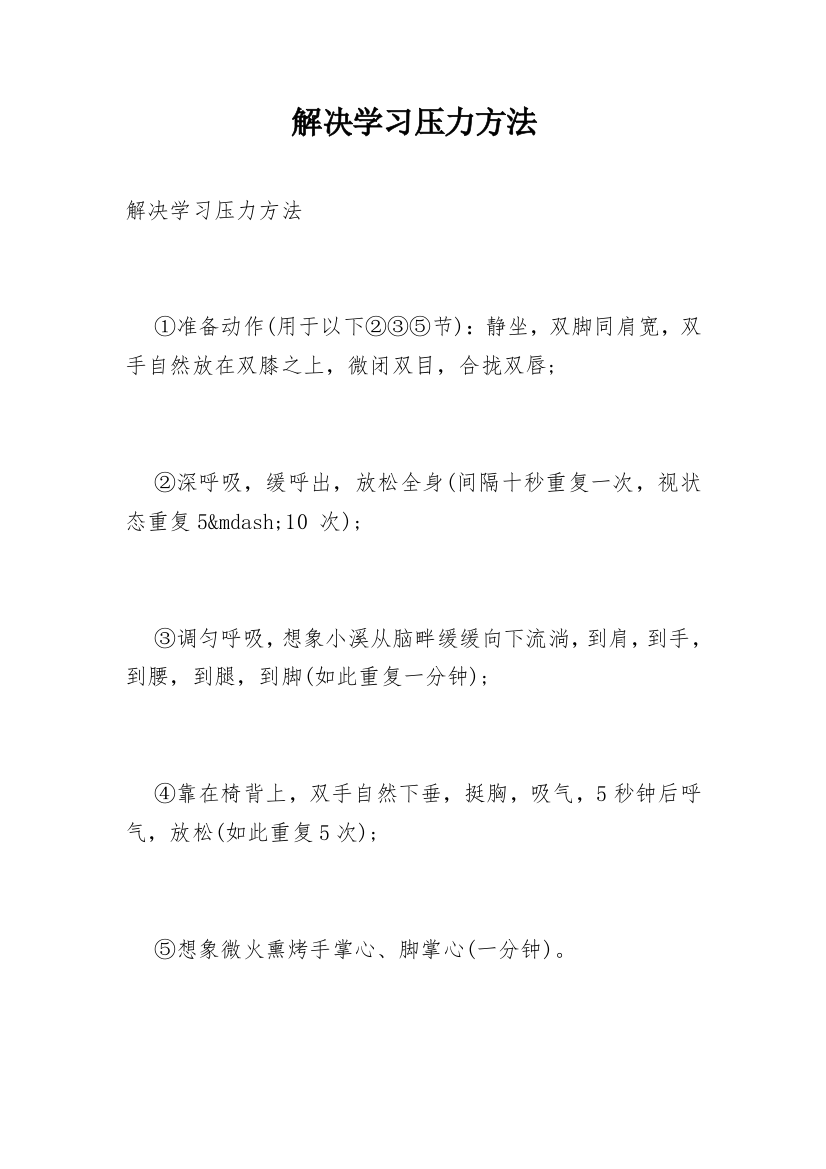 解决学习压力方法