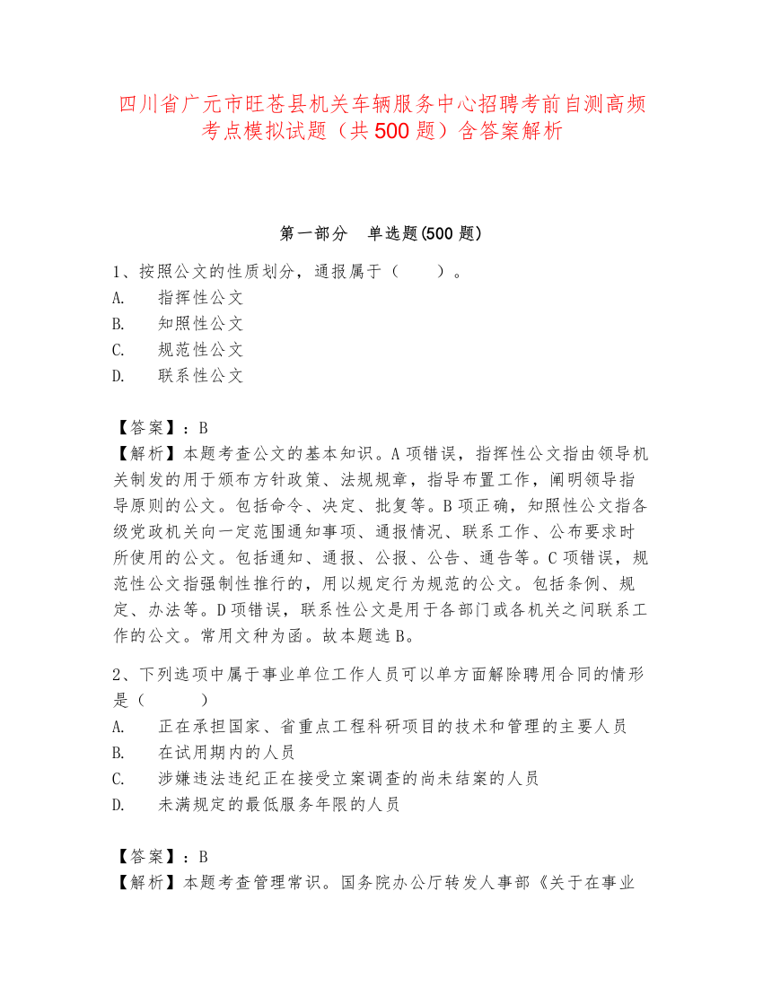 四川省广元市旺苍县机关车辆服务中心招聘考前自测高频考点模拟试题（共500题）含答案解析