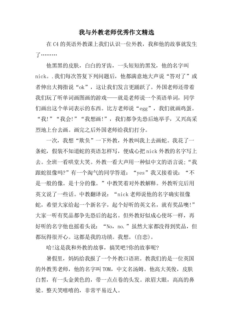 我与外教老师作文