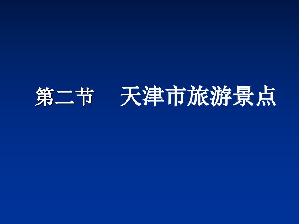 天津市旅游景点培训课件