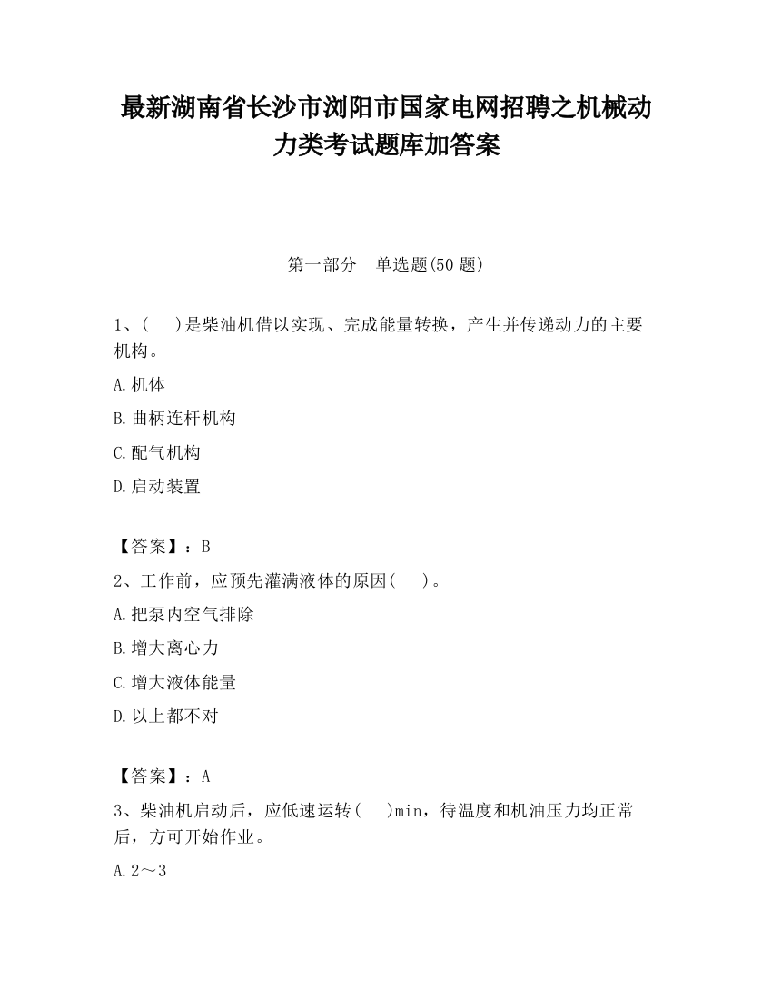 最新湖南省长沙市浏阳市国家电网招聘之机械动力类考试题库加答案