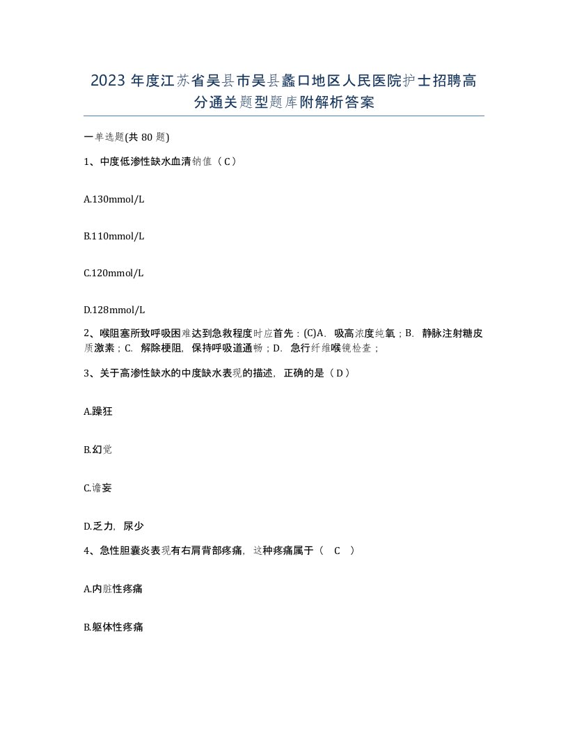 2023年度江苏省吴县市吴县蠡口地区人民医院护士招聘高分通关题型题库附解析答案