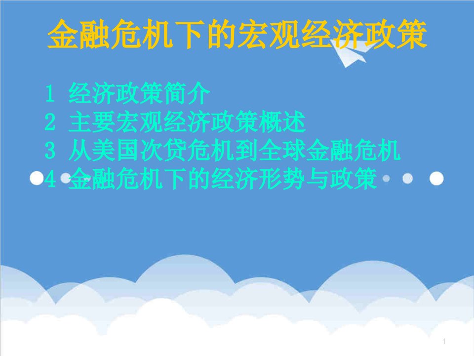 金融保险-郑州大学双学位课程课件——管理经济学：金融危机下宏观经济政策