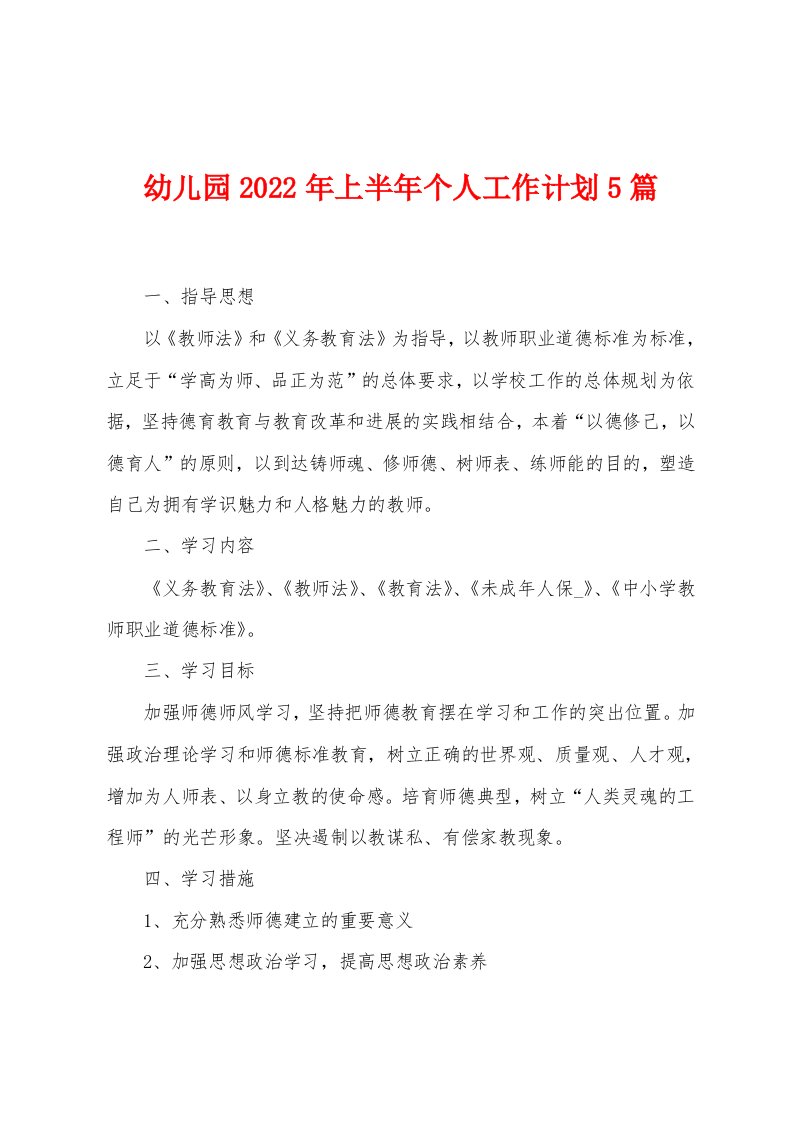 幼儿园2023年上半年个人工作计划5篇