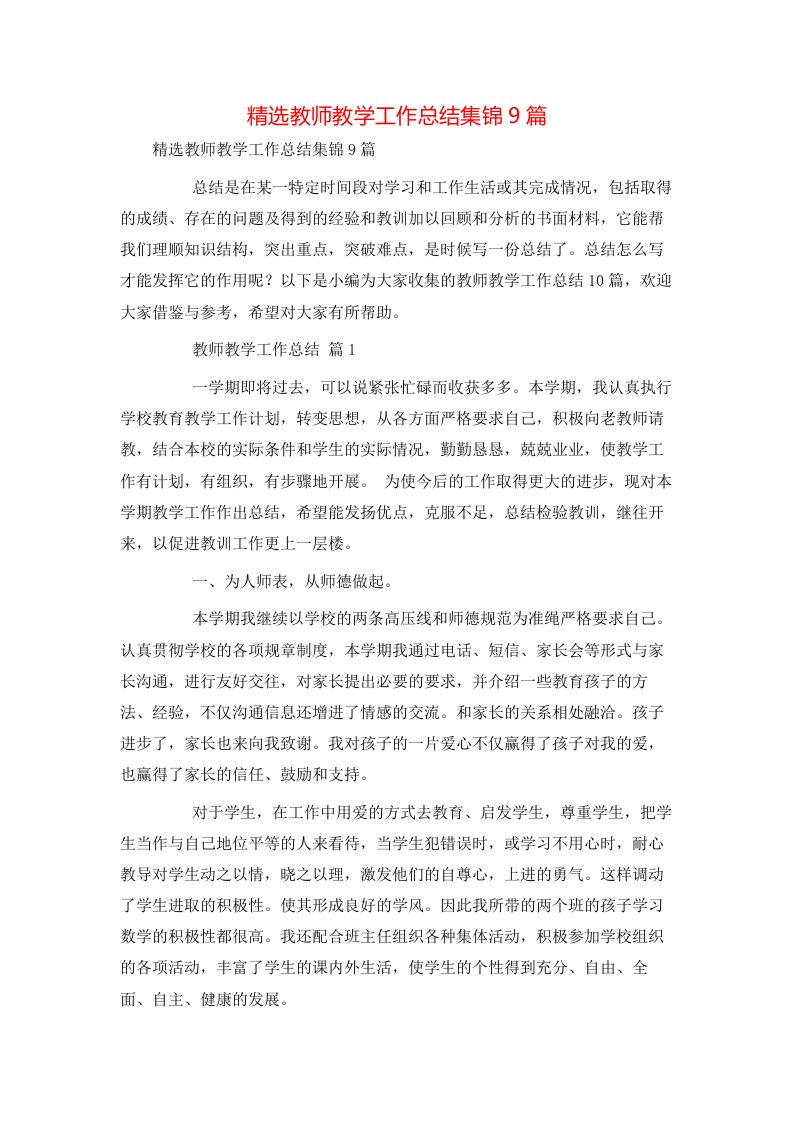 精选教师教学工作总结集锦9篇