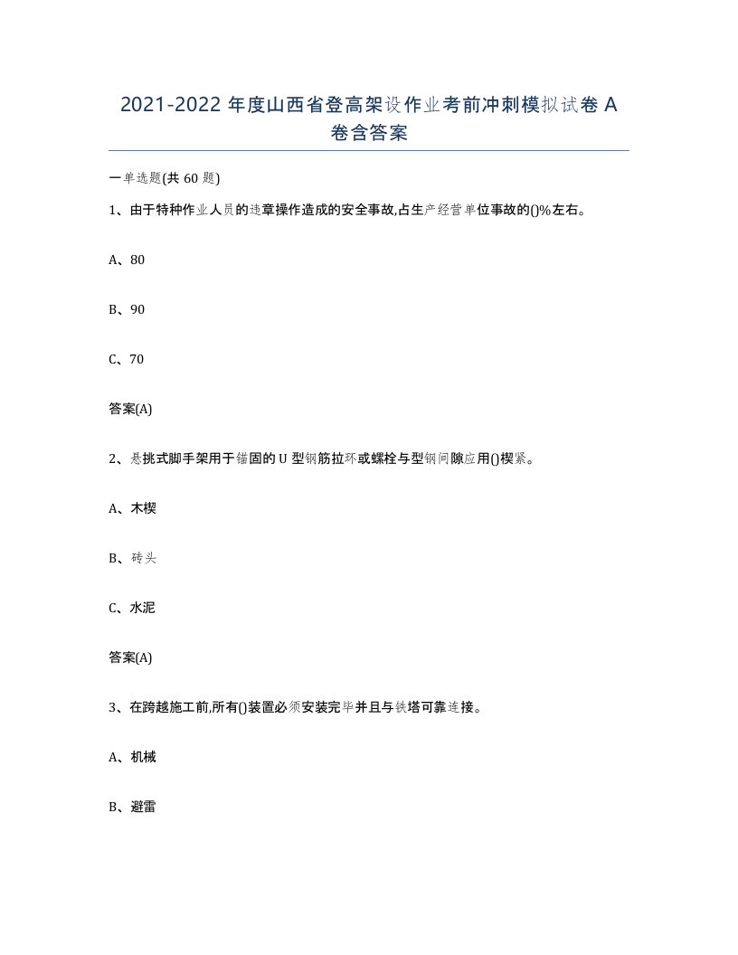 20212022年度山西省登高架设作业考前冲刺模拟试卷A卷含答案