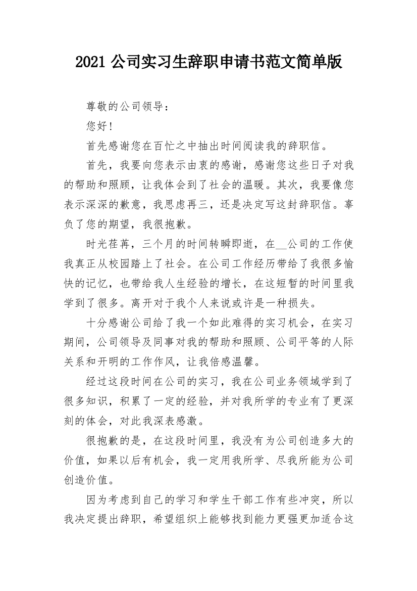 2021公司实习生辞职申请书范文简单版