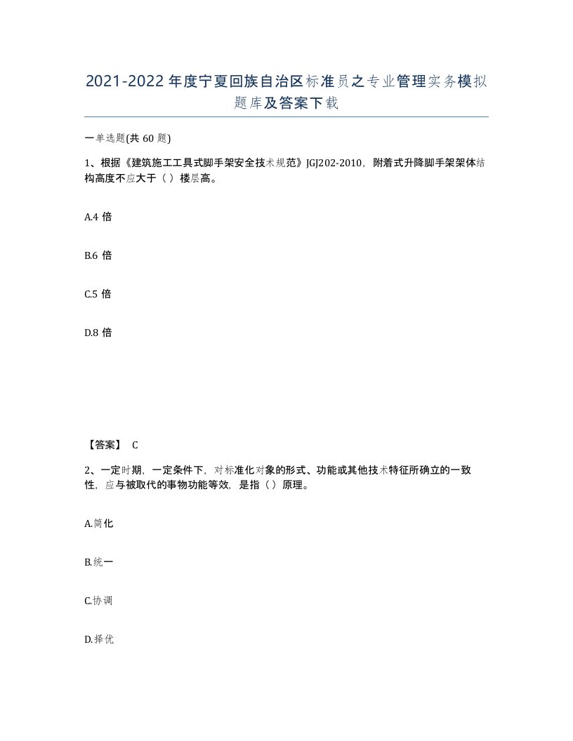 2021-2022年度宁夏回族自治区标准员之专业管理实务模拟题库及答案