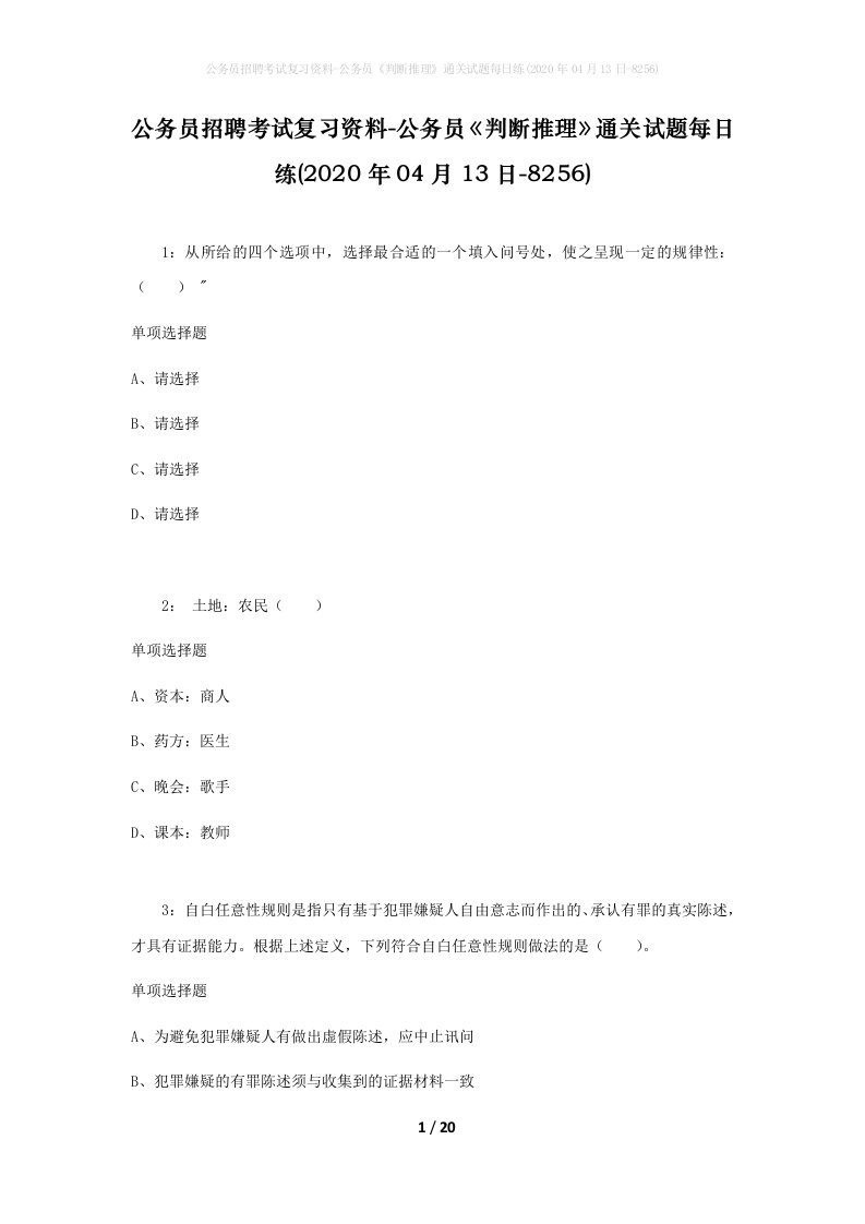 公务员招聘考试复习资料-公务员判断推理通关试题每日练2020年04月13日-8256