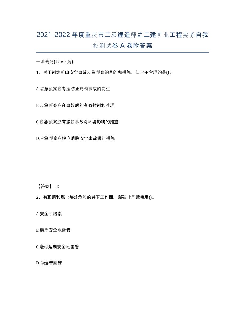 2021-2022年度重庆市二级建造师之二建矿业工程实务自我检测试卷A卷附答案