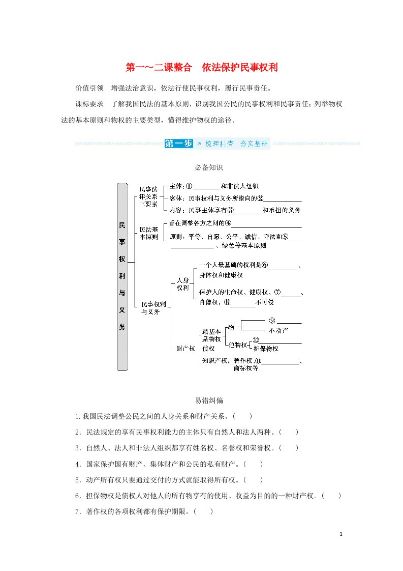 2023年新教材高中政治复习第一单元民事权利与义务第一～二课整合依法保护民事权利学案统编版选择性必修2法律与生活