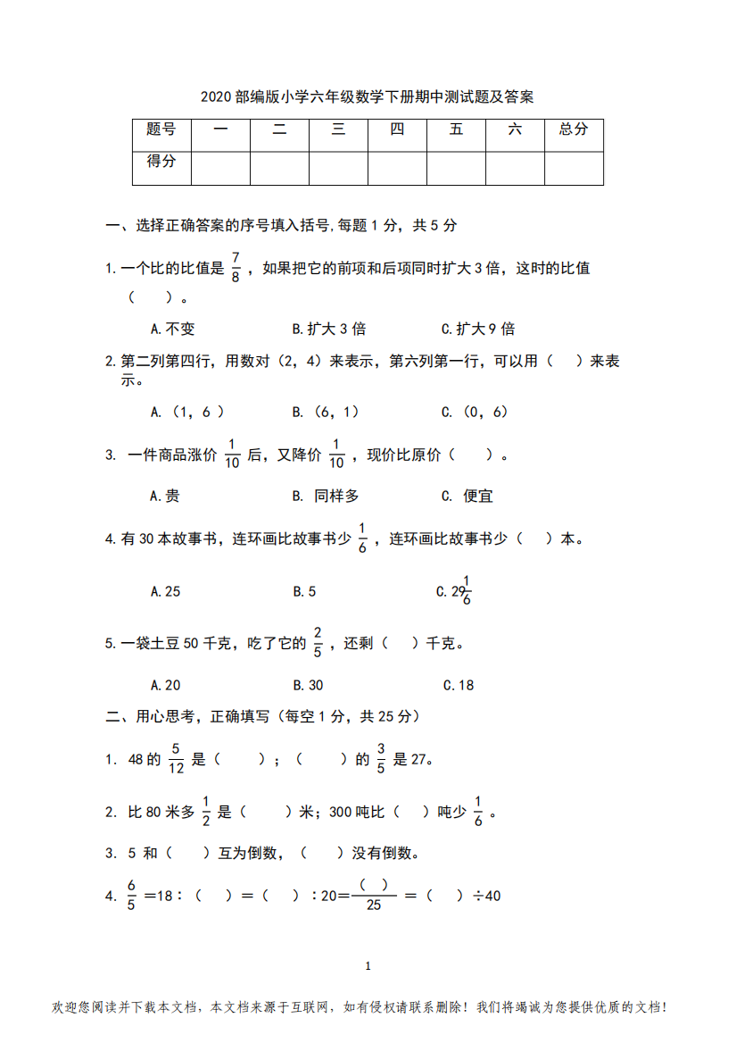 2020部编版小学六年级数学下册期中测试题及答案