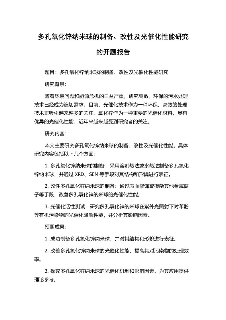 多孔氧化锌纳米球的制备、改性及光催化性能研究的开题报告