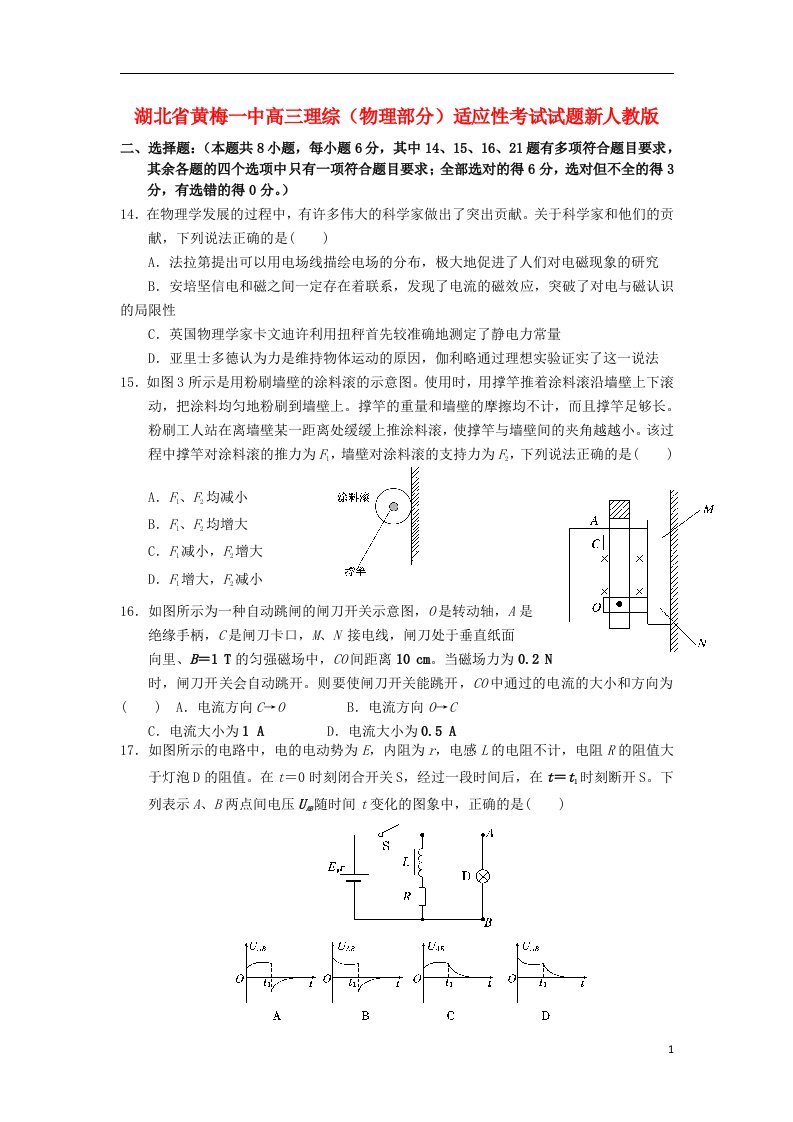 湖北省黄梅一中高三理综（物理部分）适应性考试试题新人教版