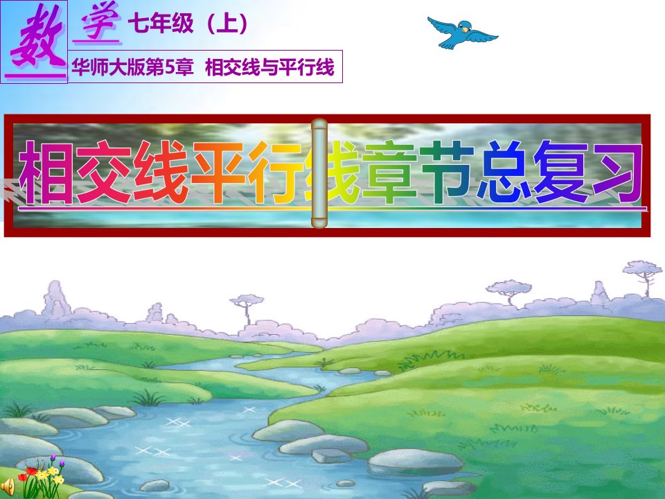 (华东师大版)最新七年级数学上册ppt课件：第05章-相交线平行线(单元小结)