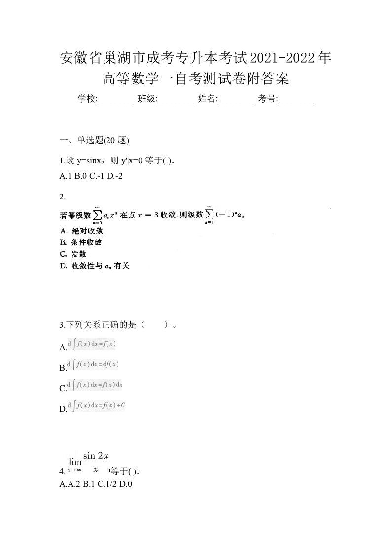 安徽省巢湖市成考专升本考试2021-2022年高等数学一自考测试卷附答案