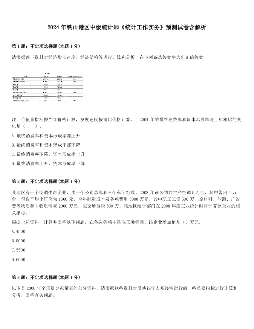 2024年铁山港区中级统计师《统计工作实务》预测试卷含解析