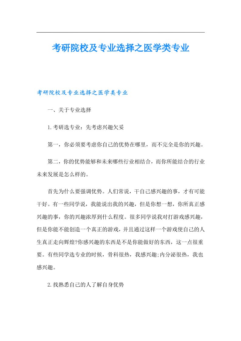 考研院校及专业选择之医学类专业