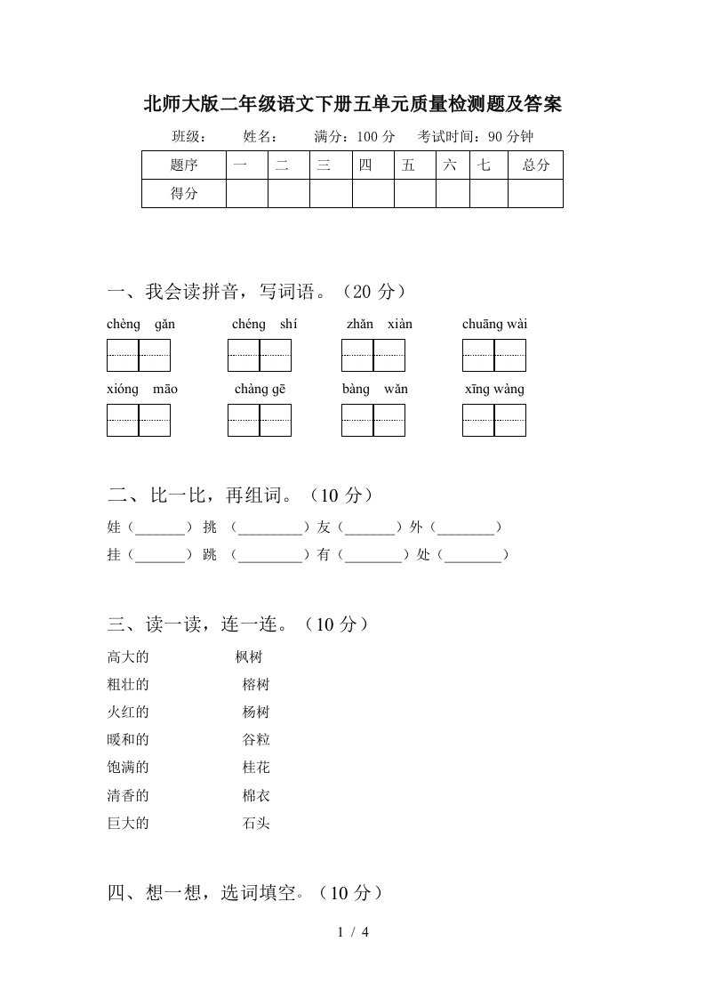 北师大版二年级语文下册五单元质量检测题及答案