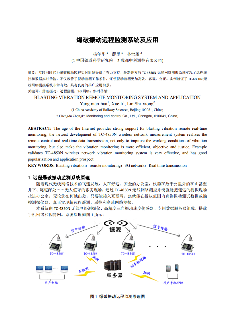 爆破振动远程监测系统及应用