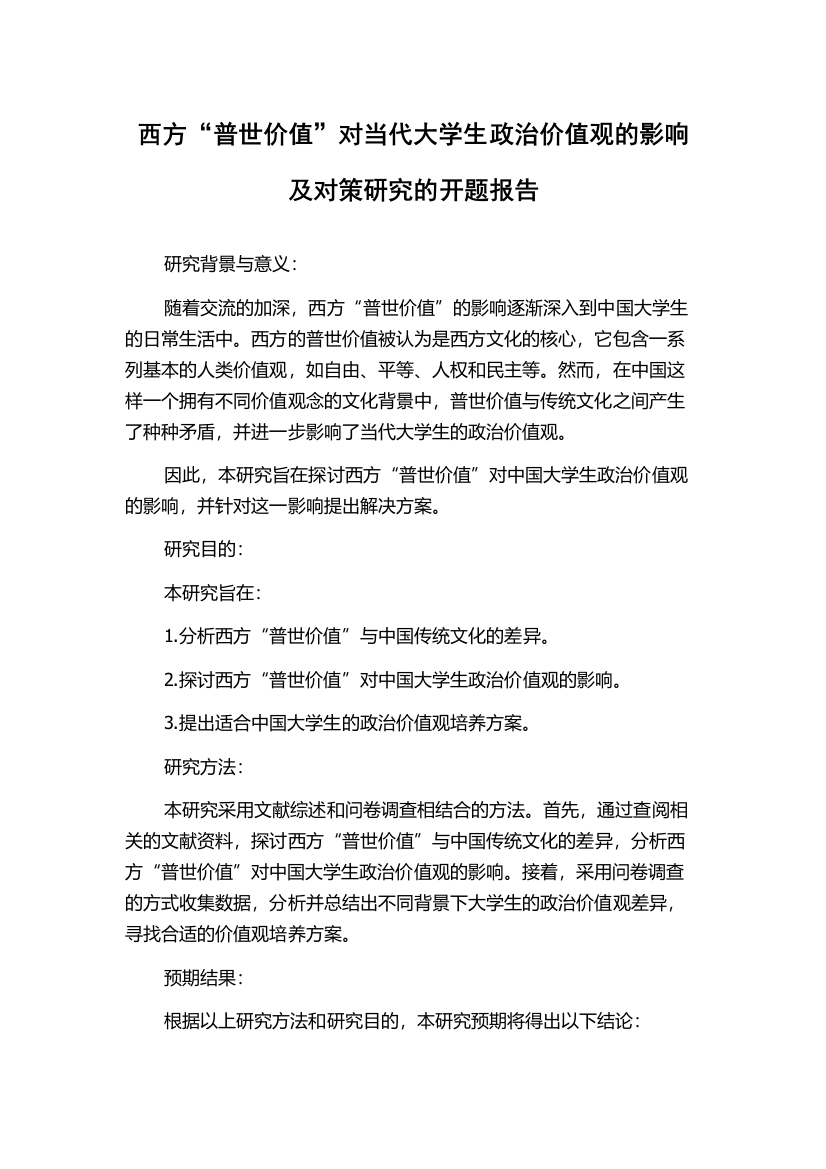 西方“普世价值”对当代大学生政治价值观的影响及对策研究的开题报告