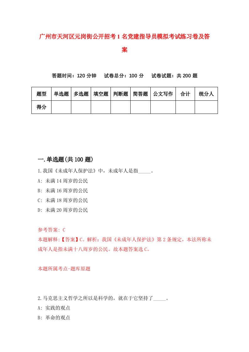 广州市天河区元岗街公开招考1名党建指导员模拟考试练习卷及答案第4卷