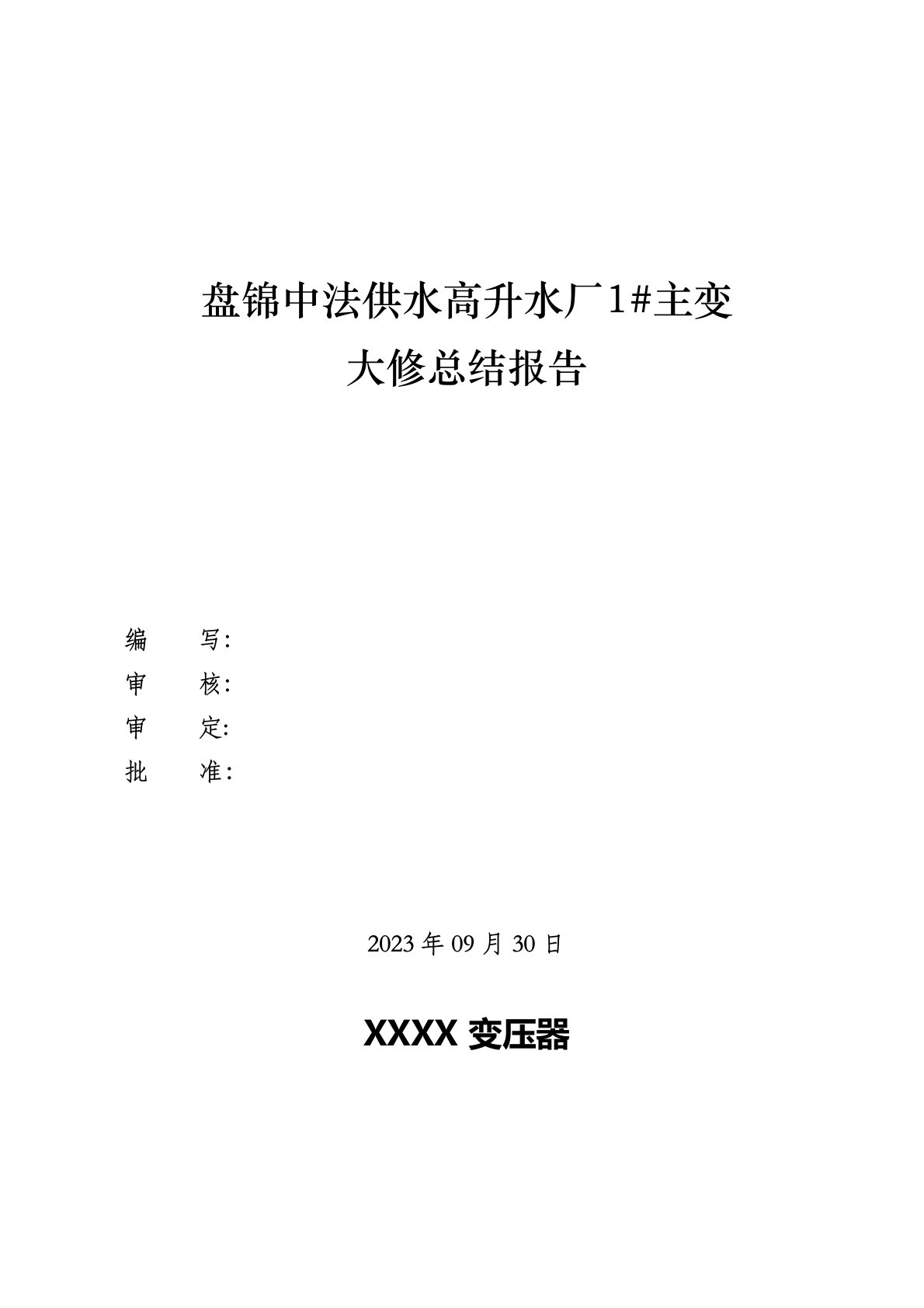 1主变压器大修总结报告