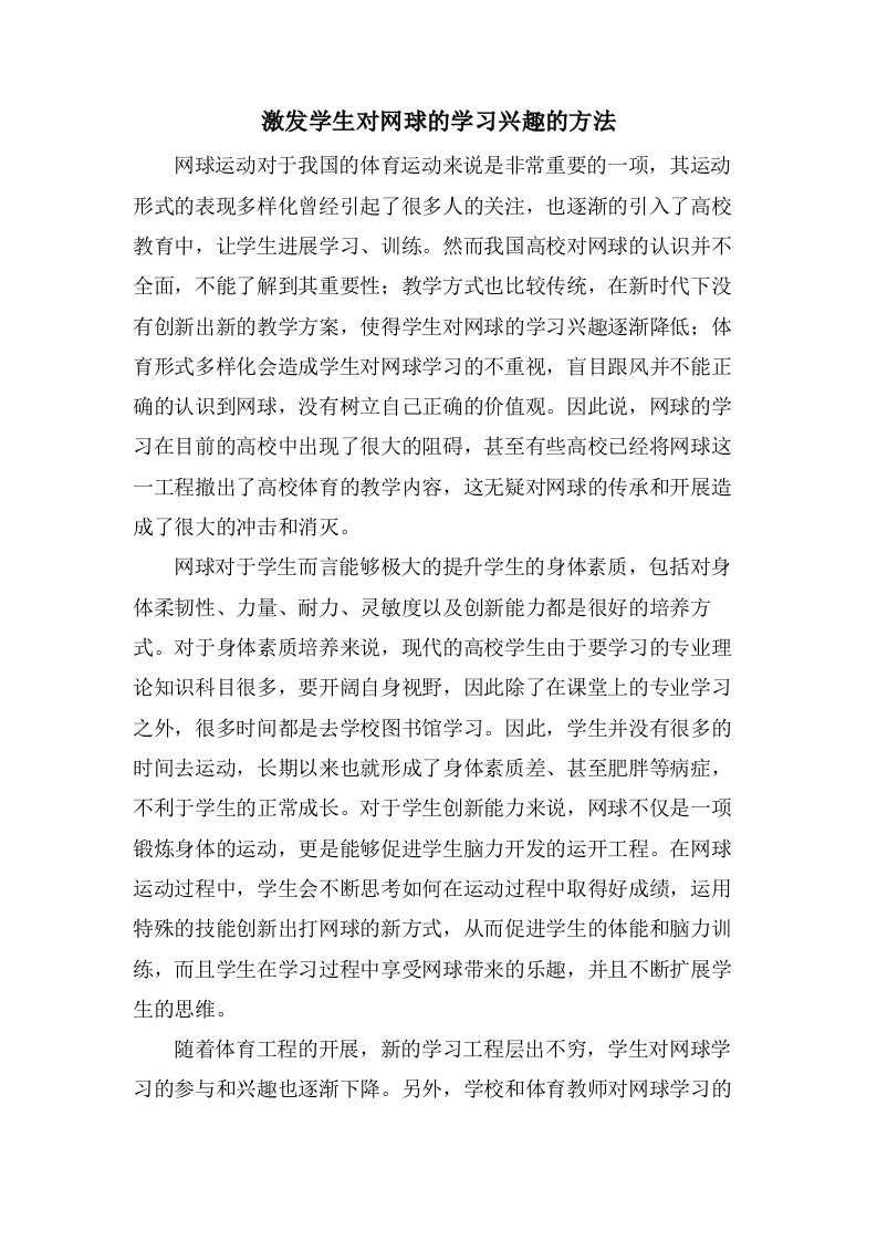 激发学生对网球的学习兴趣的方法