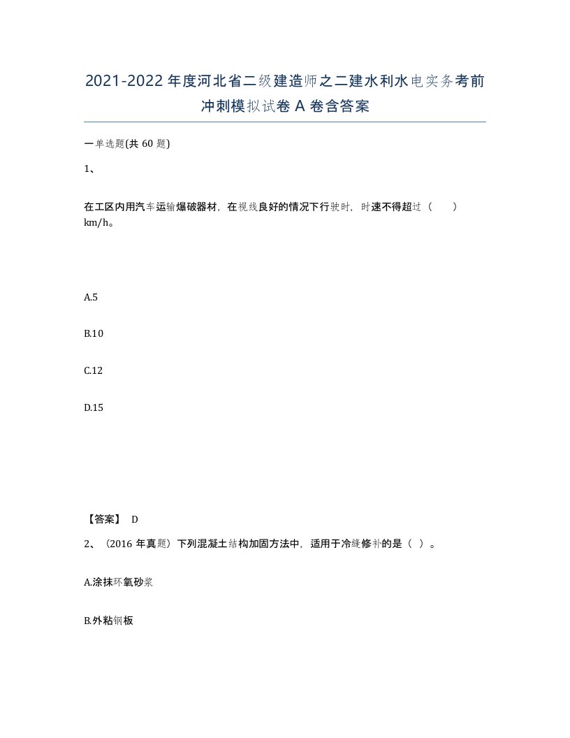 2021-2022年度河北省二级建造师之二建水利水电实务考前冲刺模拟试卷A卷含答案