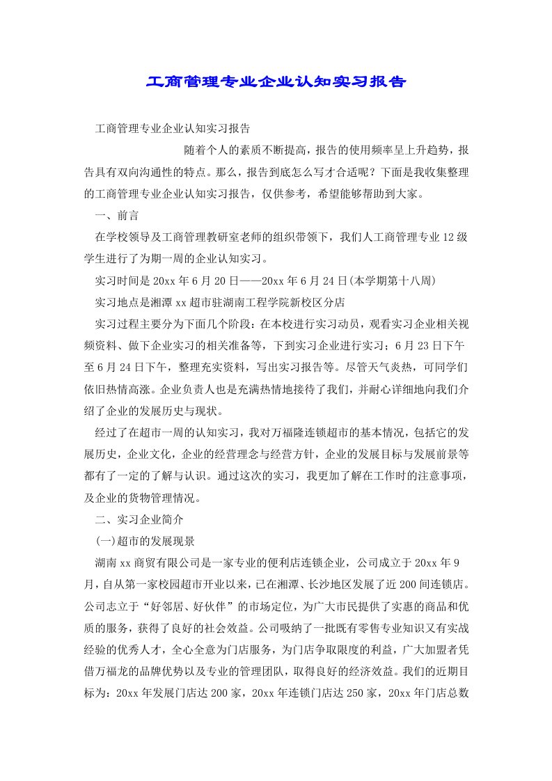 工商管理专业企业认知实习报告