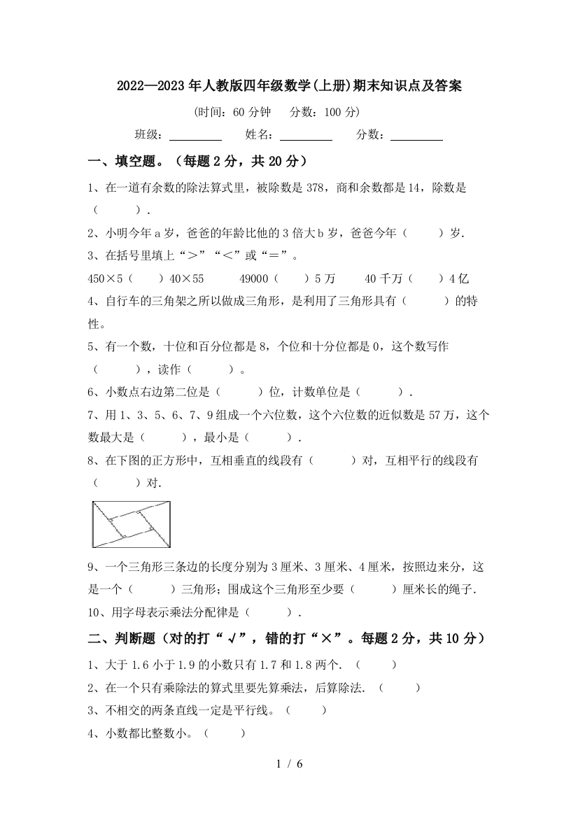 2022—2023年人教版四年级数学(上册)期末知识点及答案