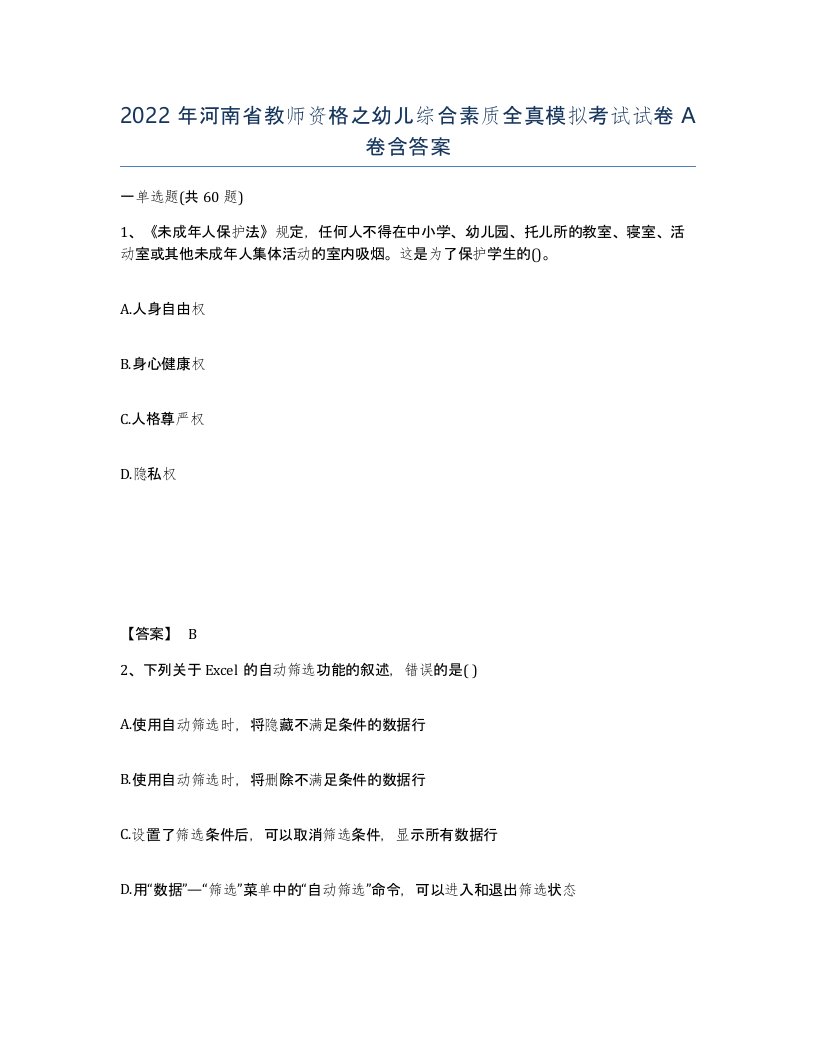 2022年河南省教师资格之幼儿综合素质全真模拟考试试卷A卷含答案